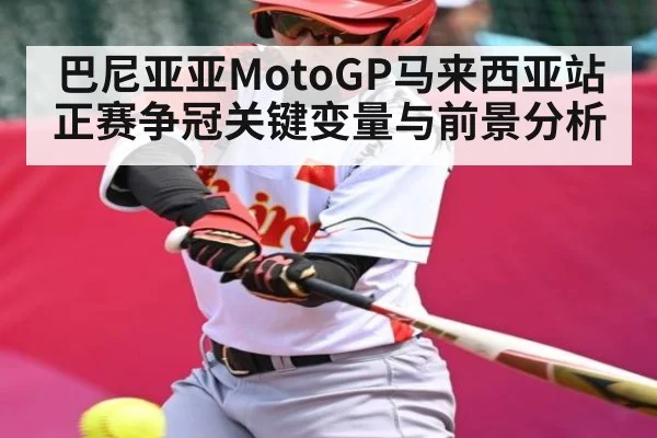 巴尼亚亚MotoGP马来西亚站正赛争冠关键变量与前景分析 - kaiyun